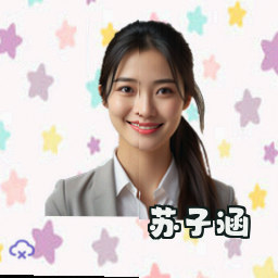 苏子涵